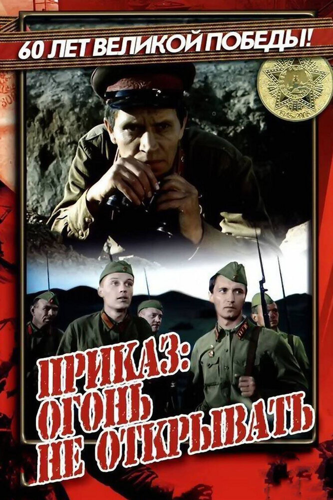 Постер аниме Приказ: Огонь не открывать